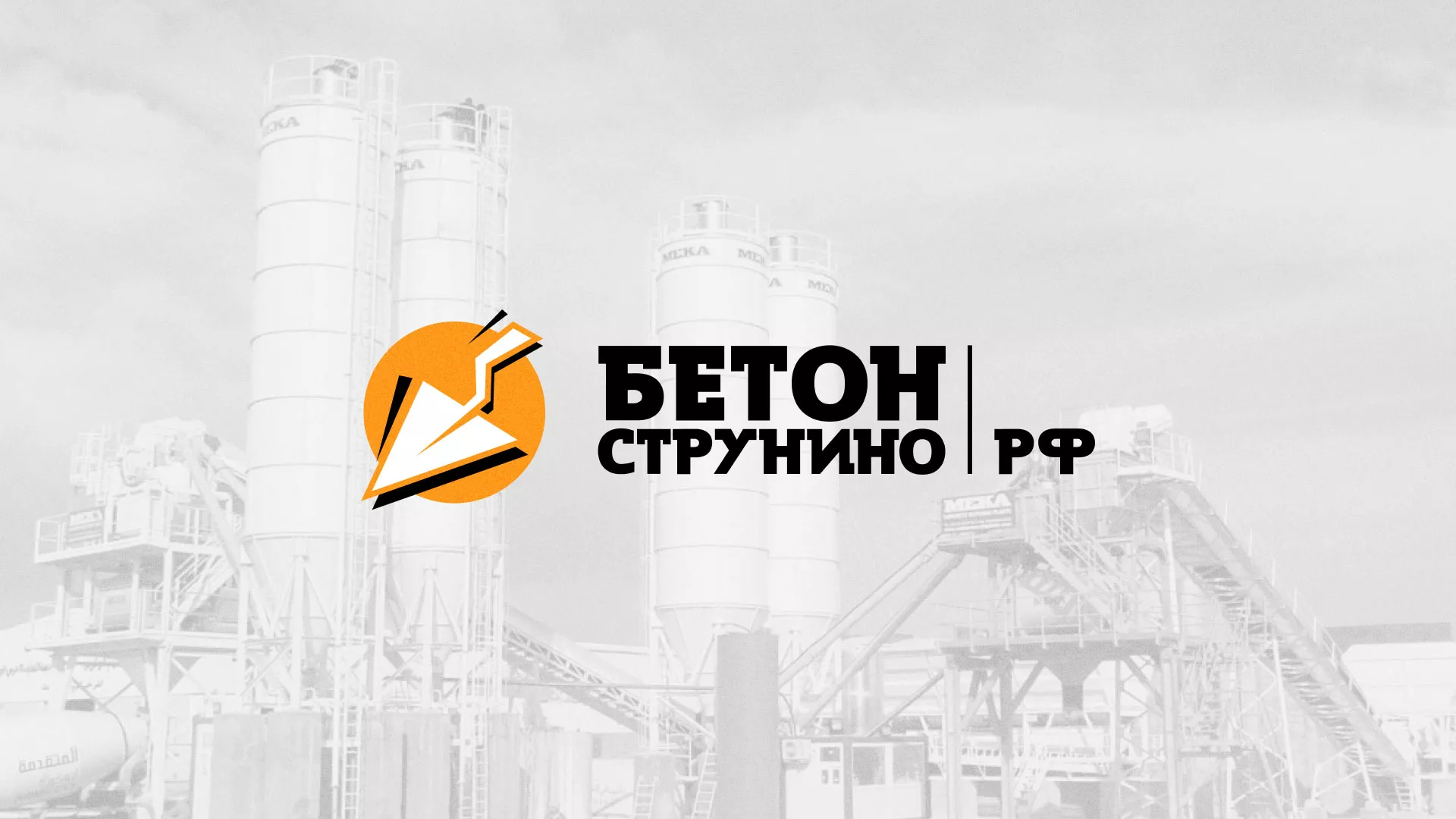 Разработка логотипа для бетонного завода в Амурске